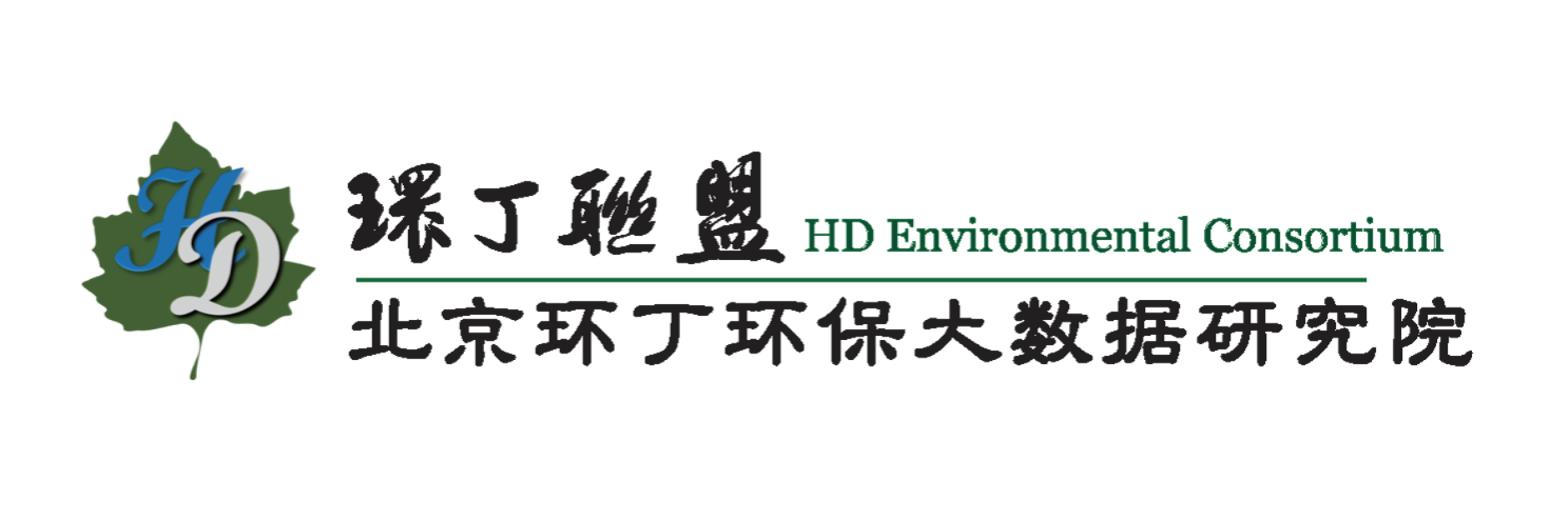 天天肏骚嫩毛屄关于拟参与申报2020年度第二届发明创业成果奖“地下水污染风险监控与应急处置关键技术开发与应用”的公示